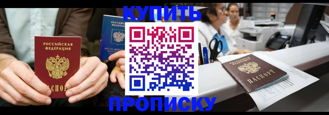 прописка 2025 в Хабаровске