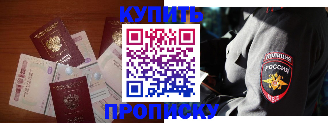 прописка в Хабаровске